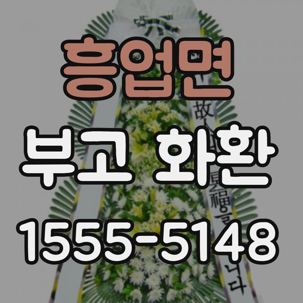 흥업면 부고 화환