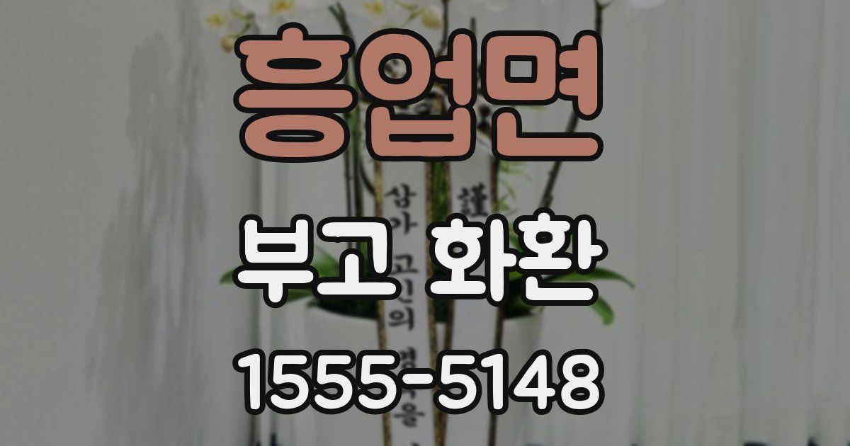 흥업면 부고 화환