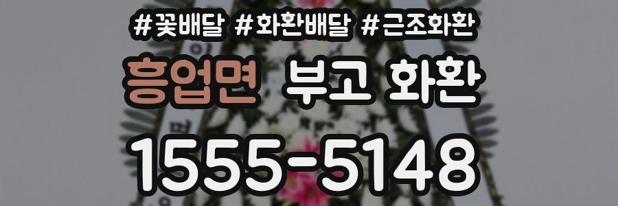 흥업면 부고 화환
