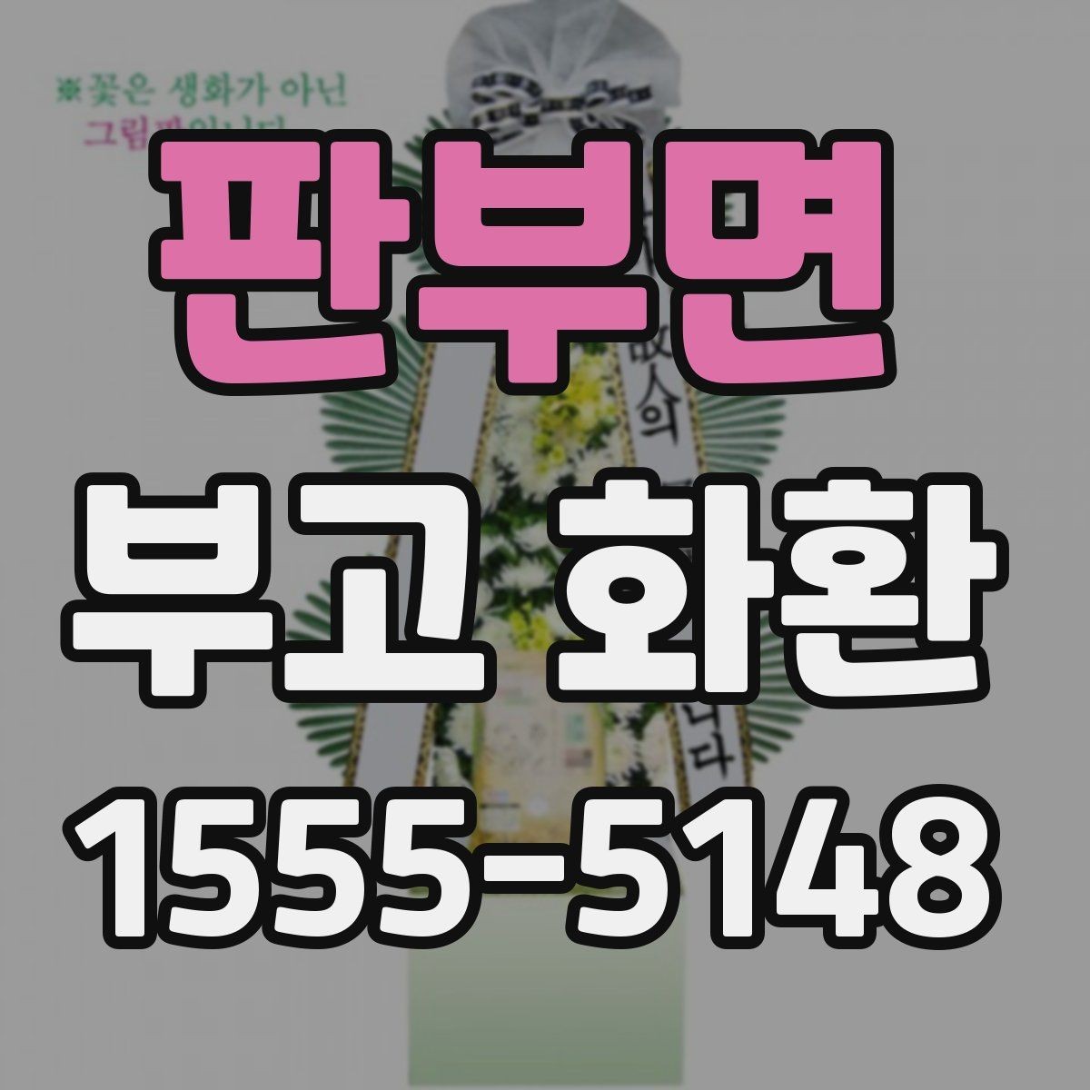 판부면 부고 화환 보내는 절차 간단 정리