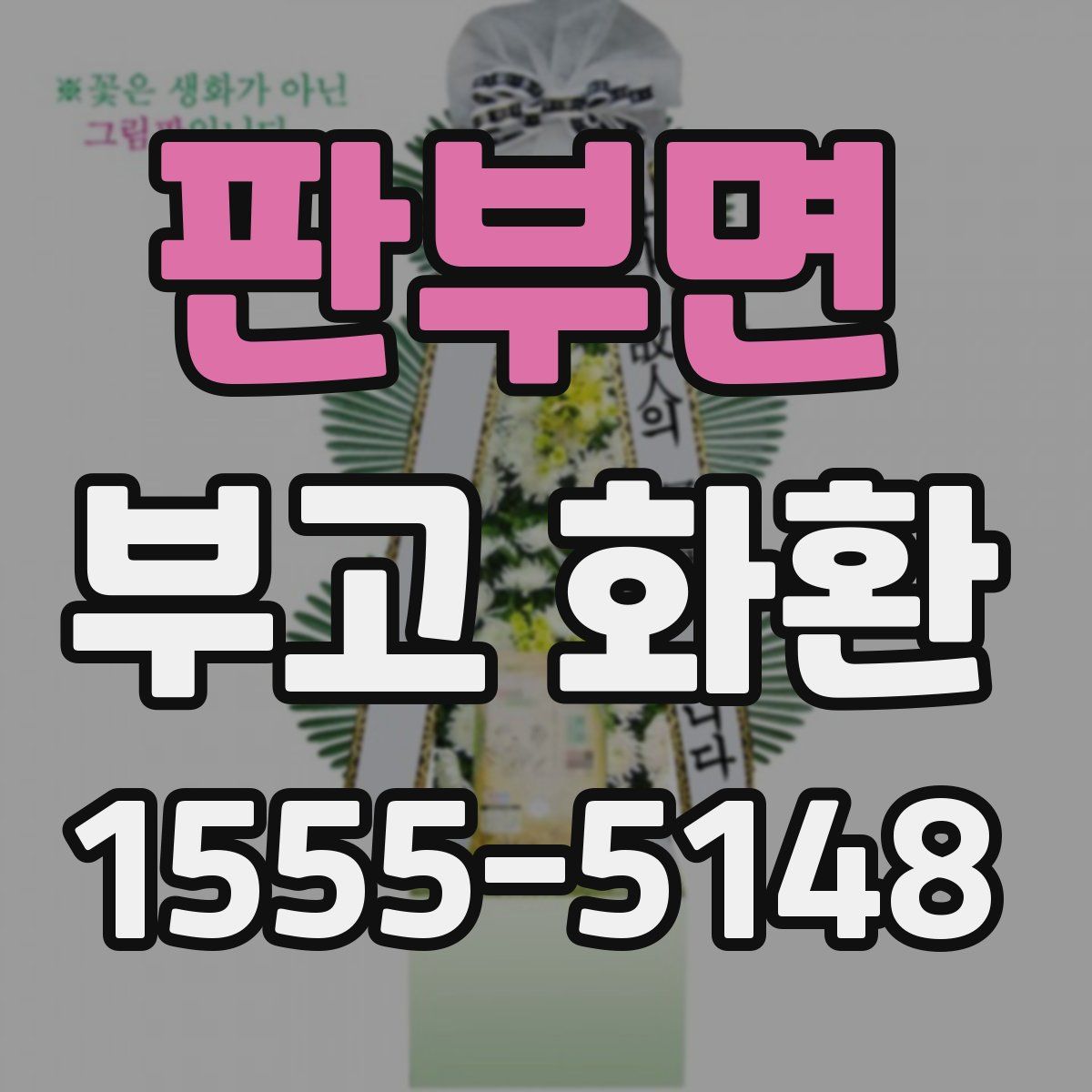 판부면 부고 화환