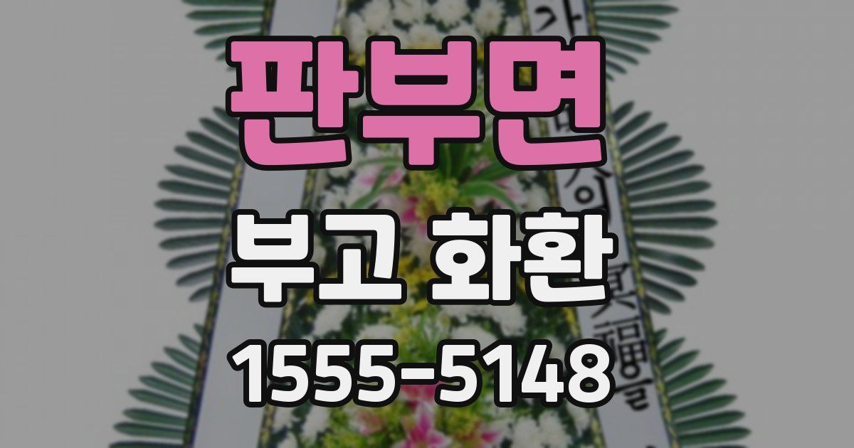 판부면 부고 화환