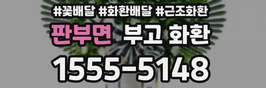 판부면 부고 화환