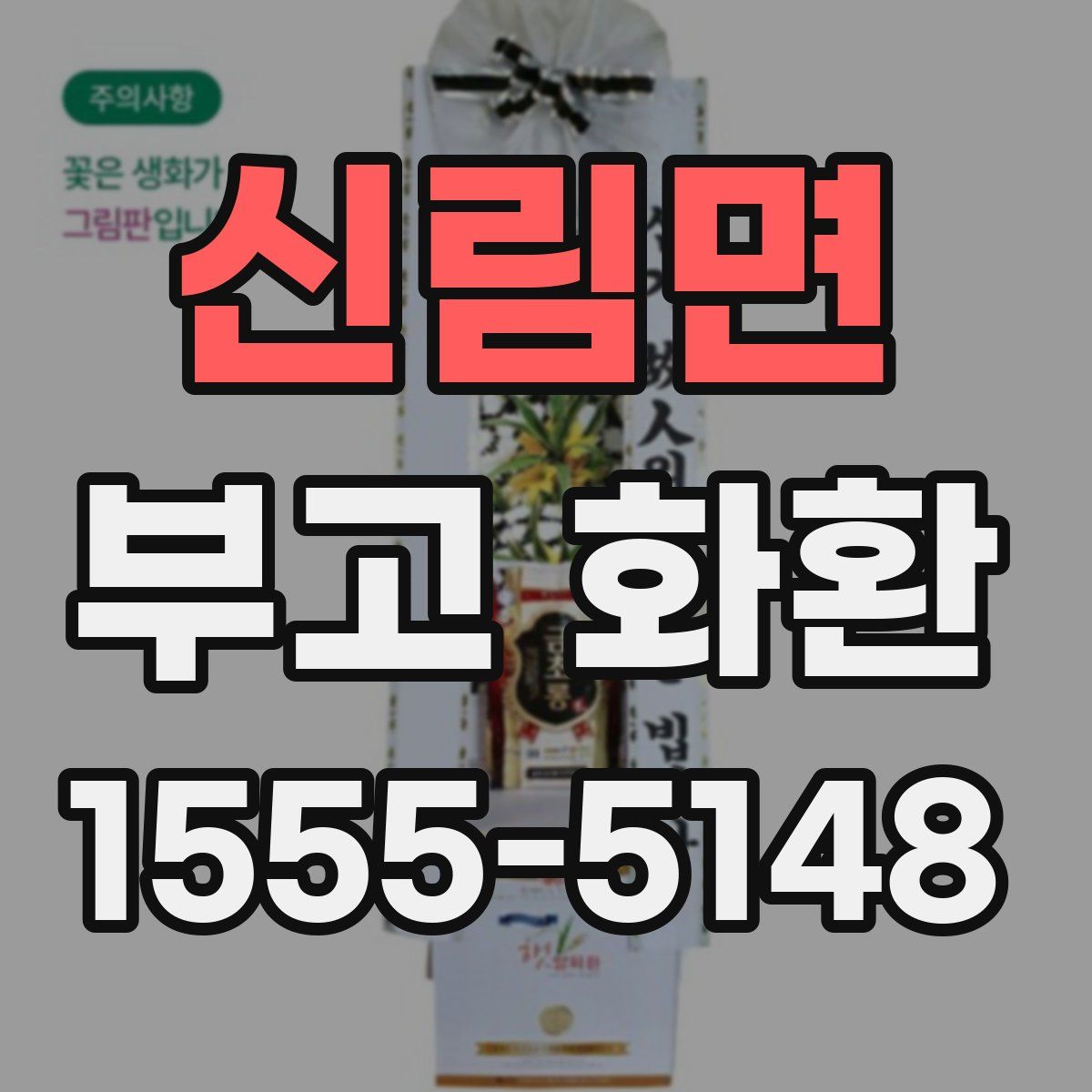 신림면 부고 화환