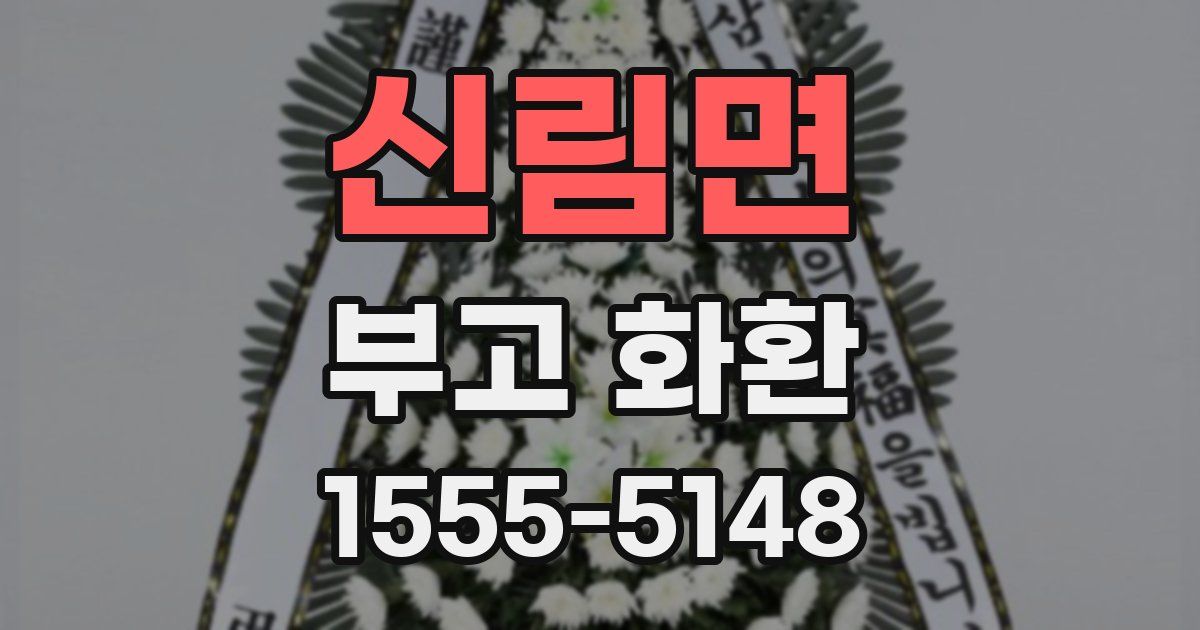 신림면 부고 화환