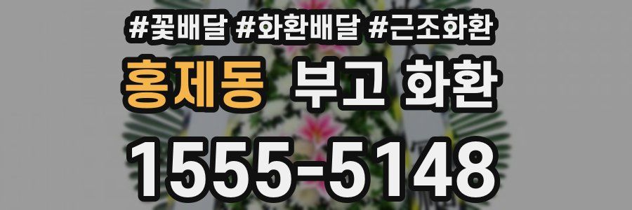 홍제동 부고 화환