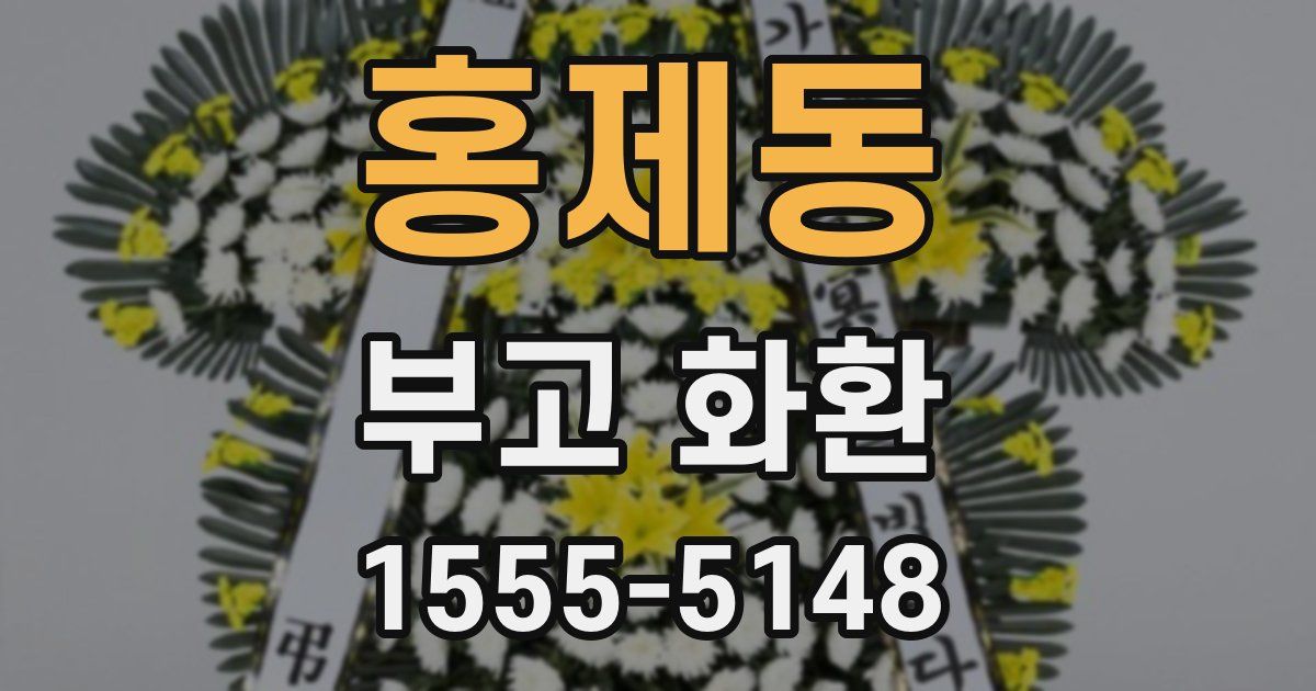 홍제동 부고 화환
