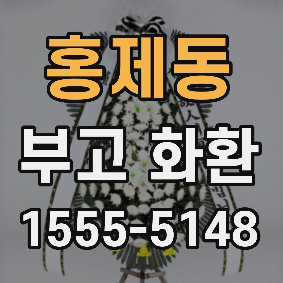 홍제동 부고 화환