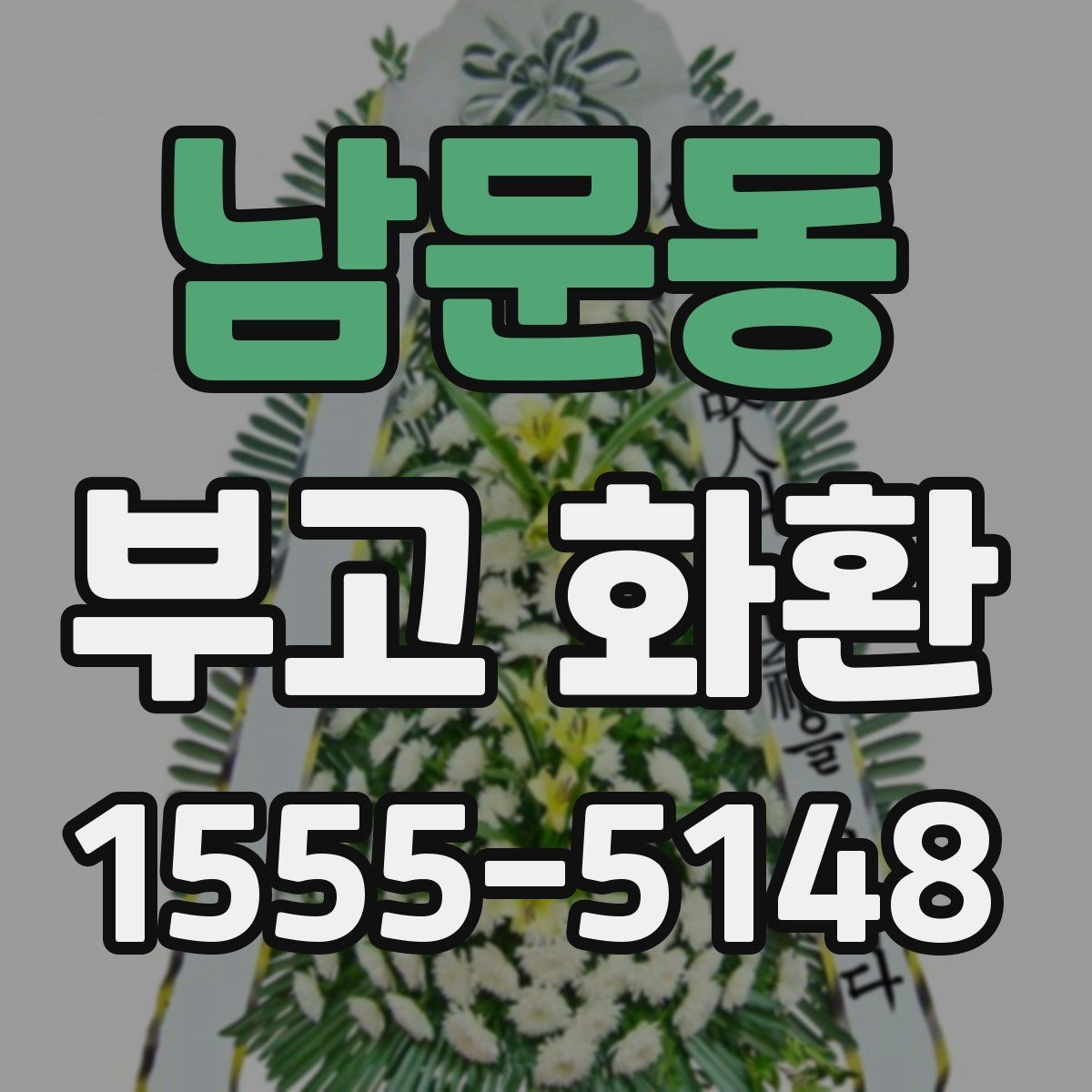 남문동 부고 화환 실수 없이 보내는 법