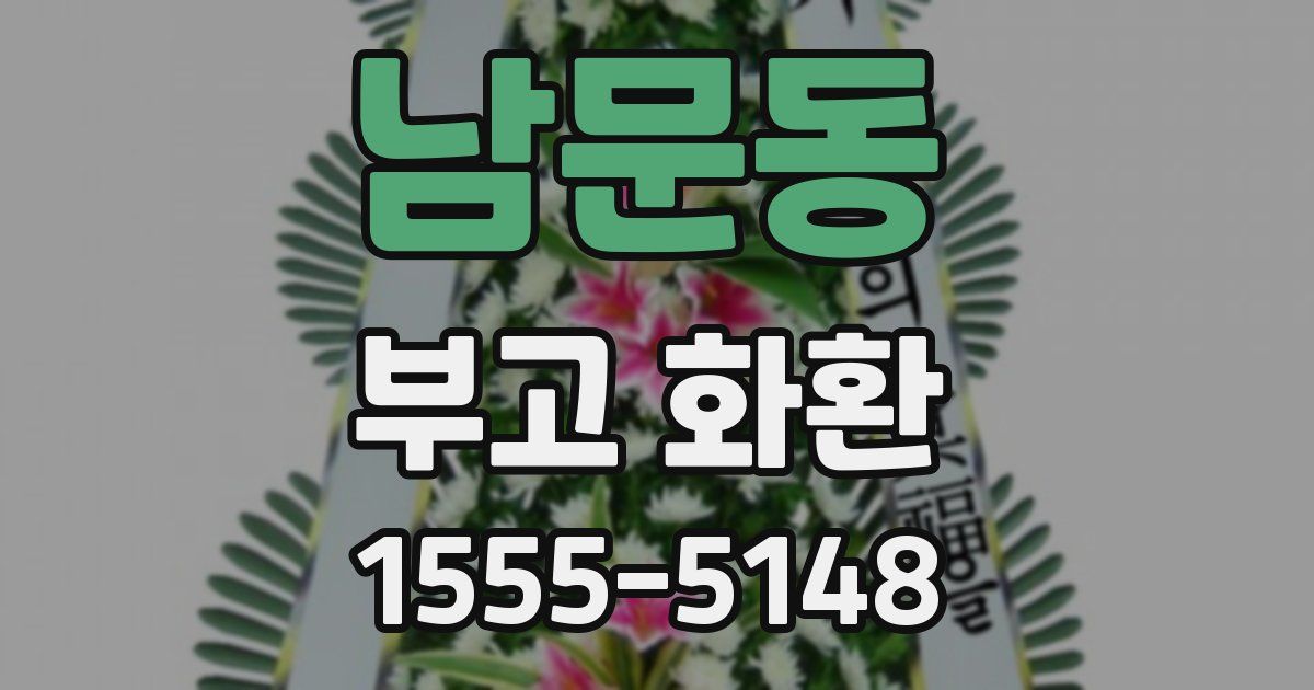 남문동 부고 화환