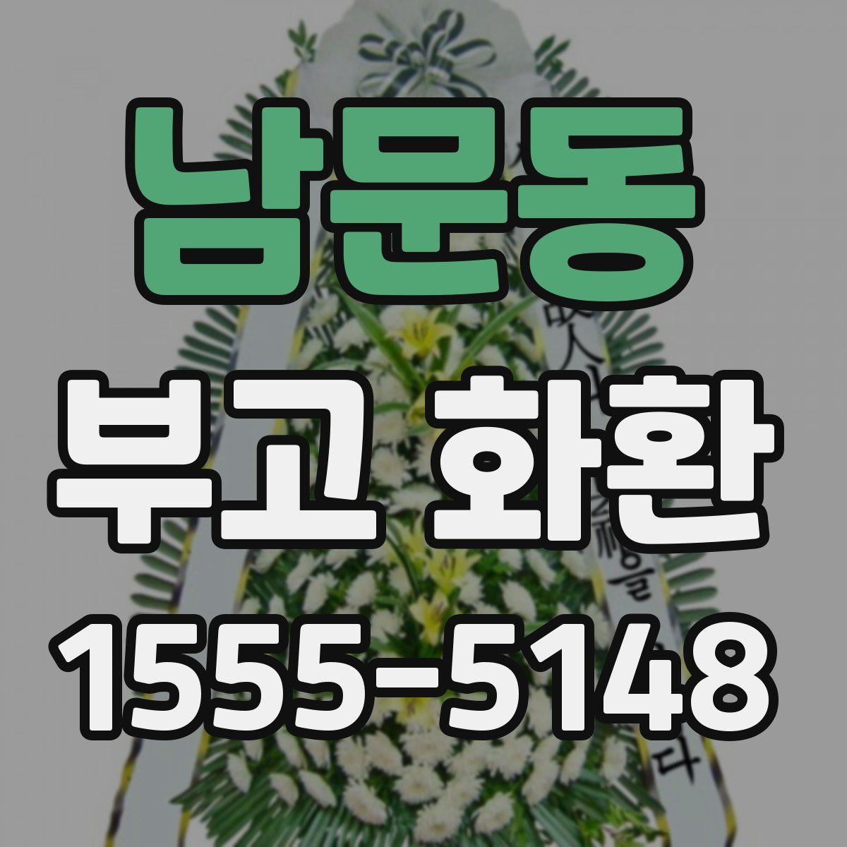 남문동 부고 화환