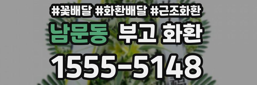 남문동 부고 화환