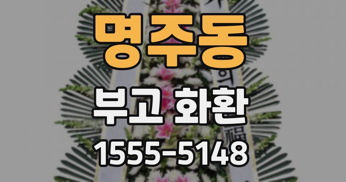 명주동 부고 화환