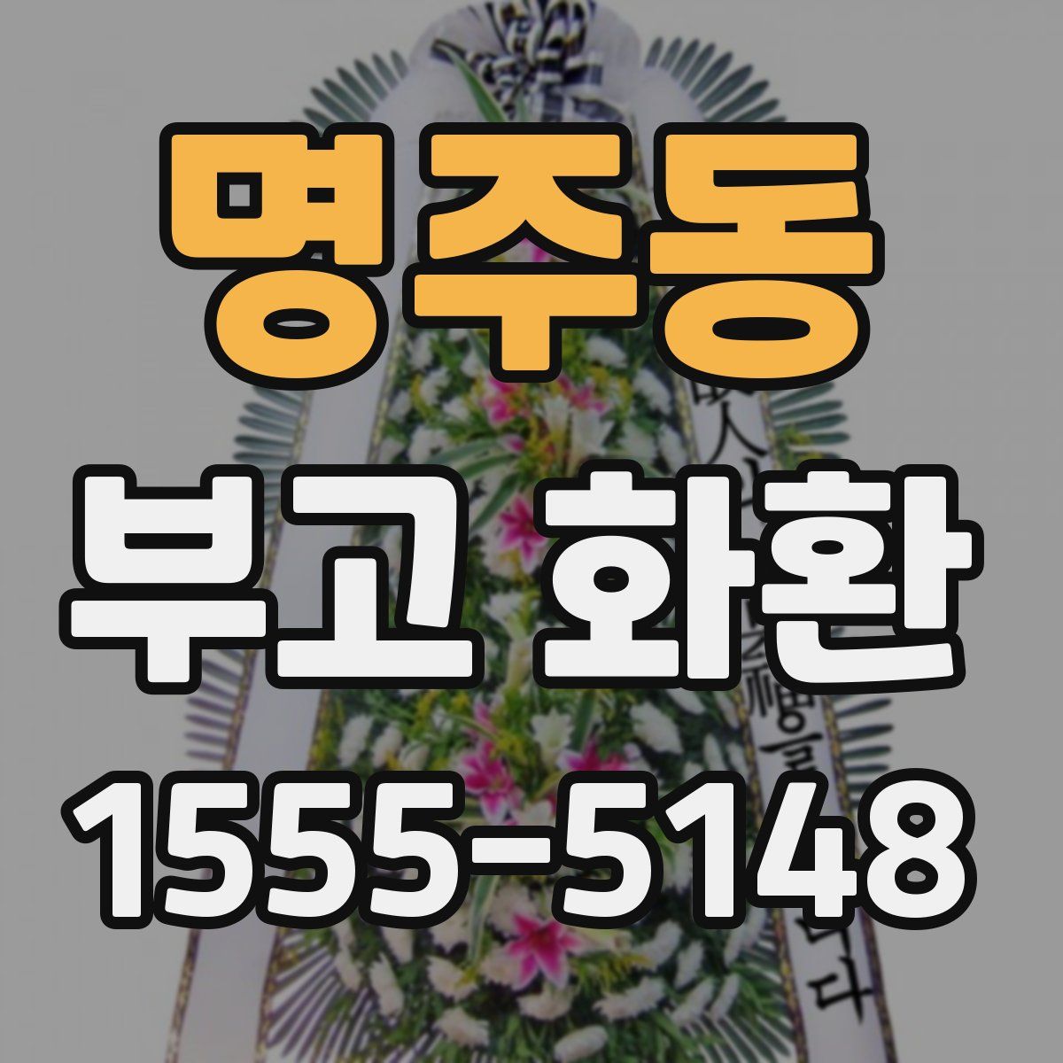 명주동 부고 화환