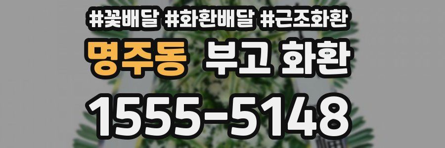 명주동 부고 화환