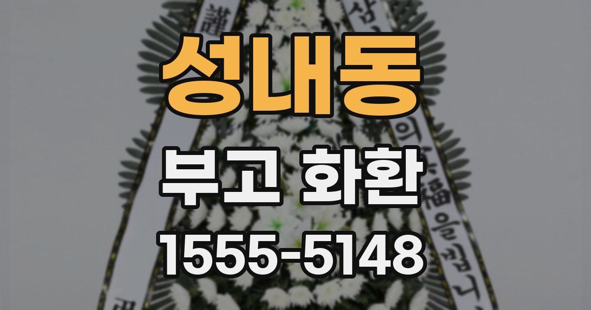 성내동 부고 화환