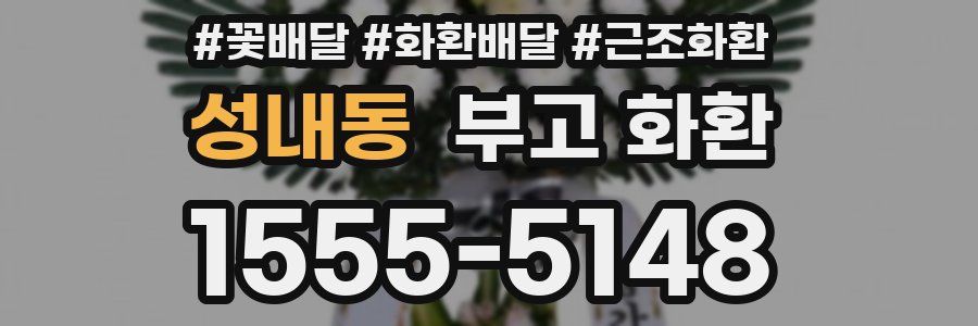 성내동 부고 화환