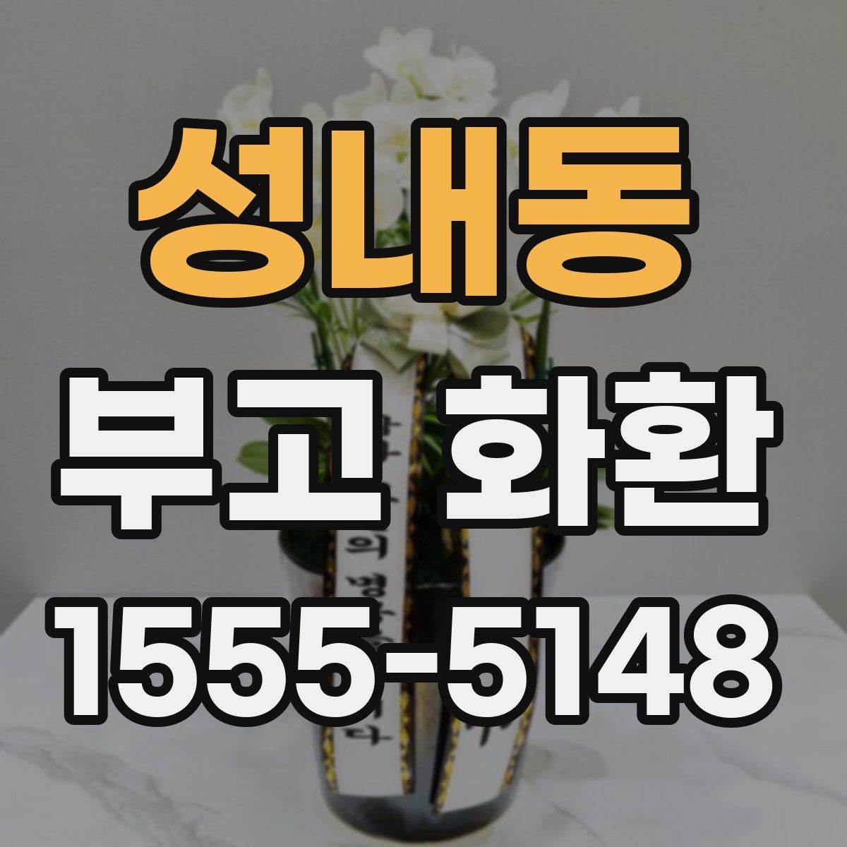 성내동 부고 화환