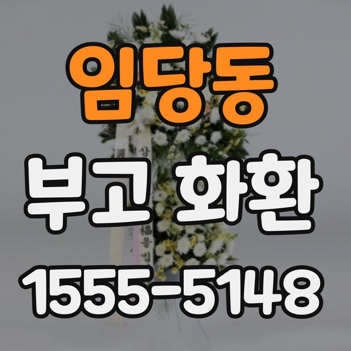 임당동 부고 화환 리본 문구 수정할 때 유의점