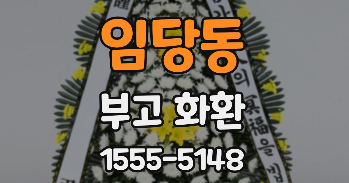 임당동 부고 화환