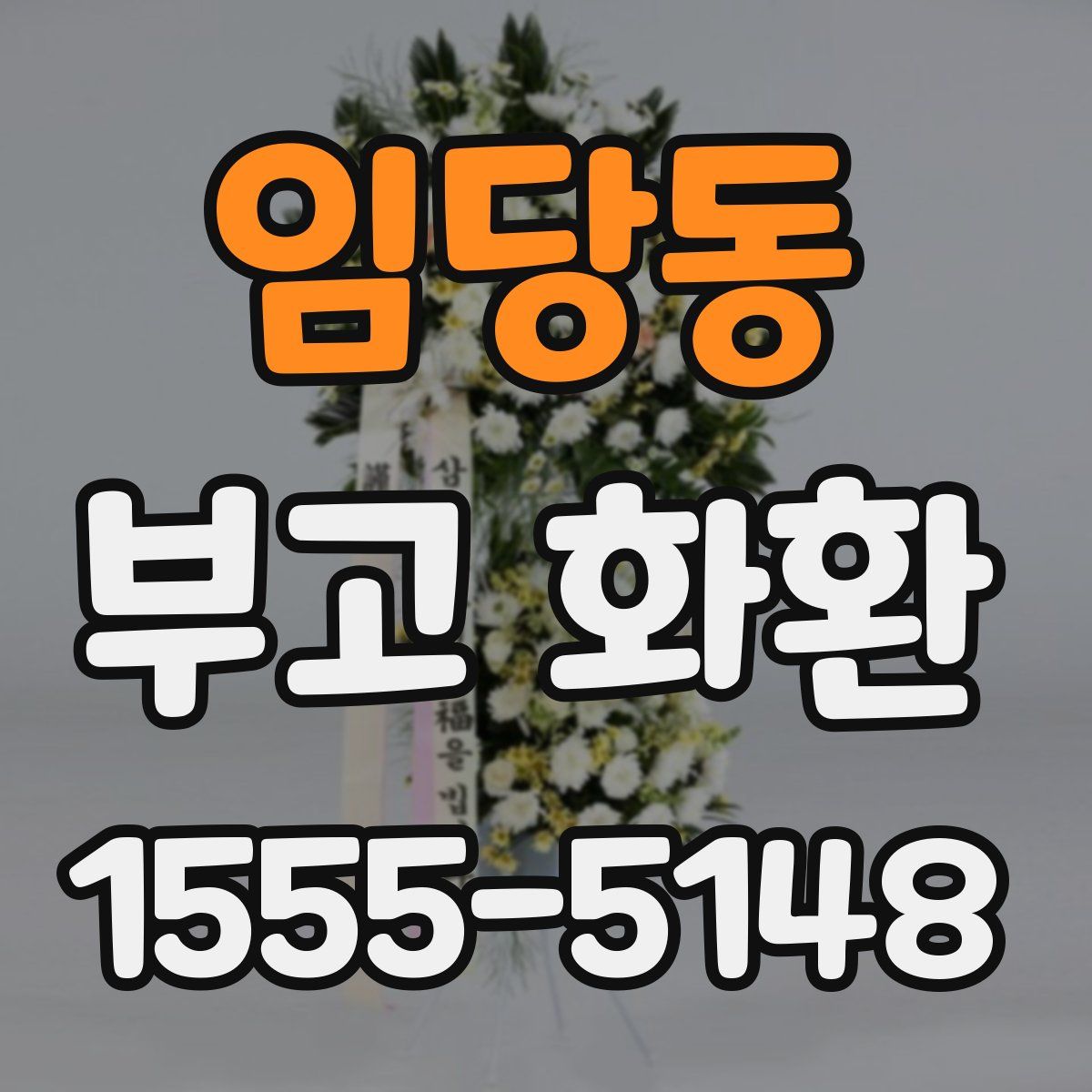 임당동 부고 화환