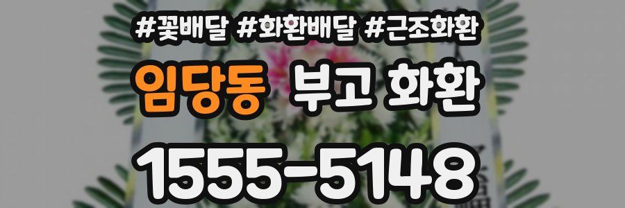 임당동 부고 화환