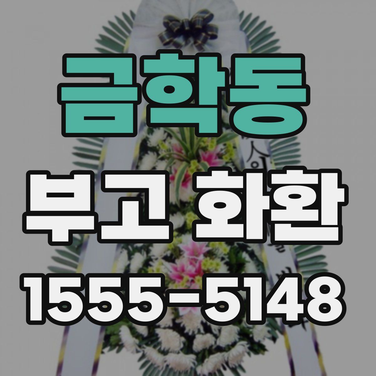 금학동 부고 화환