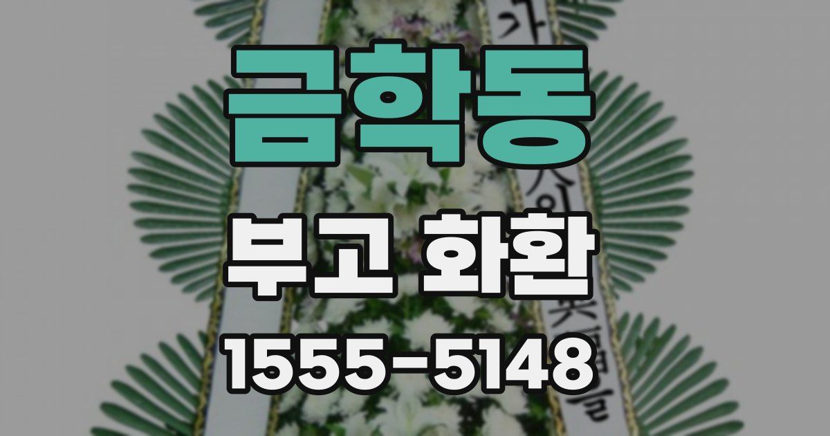 금학동 부고 화환