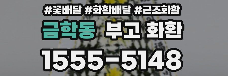 금학동 부고 화환