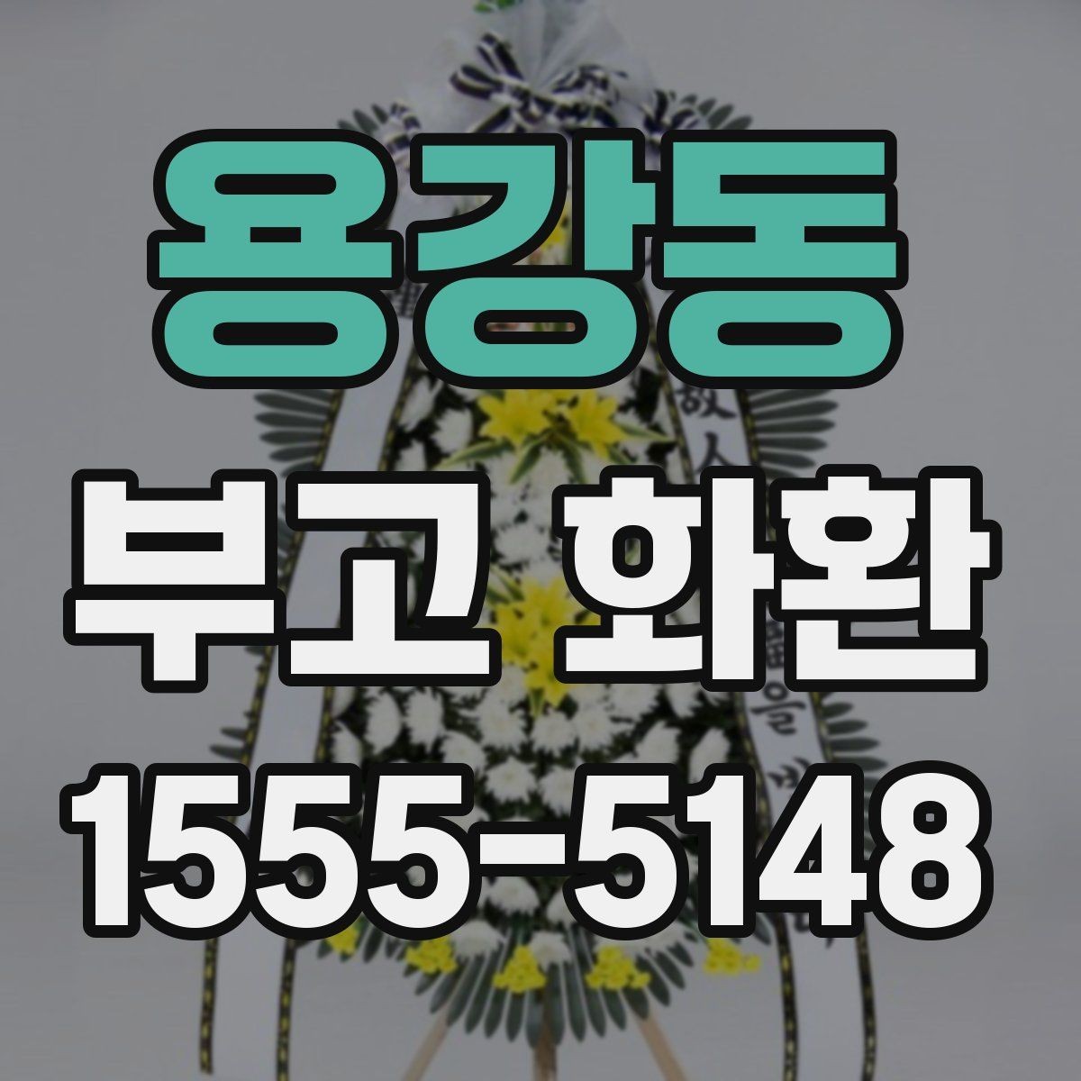 용강동 부고 화환 기본 구성과 의미