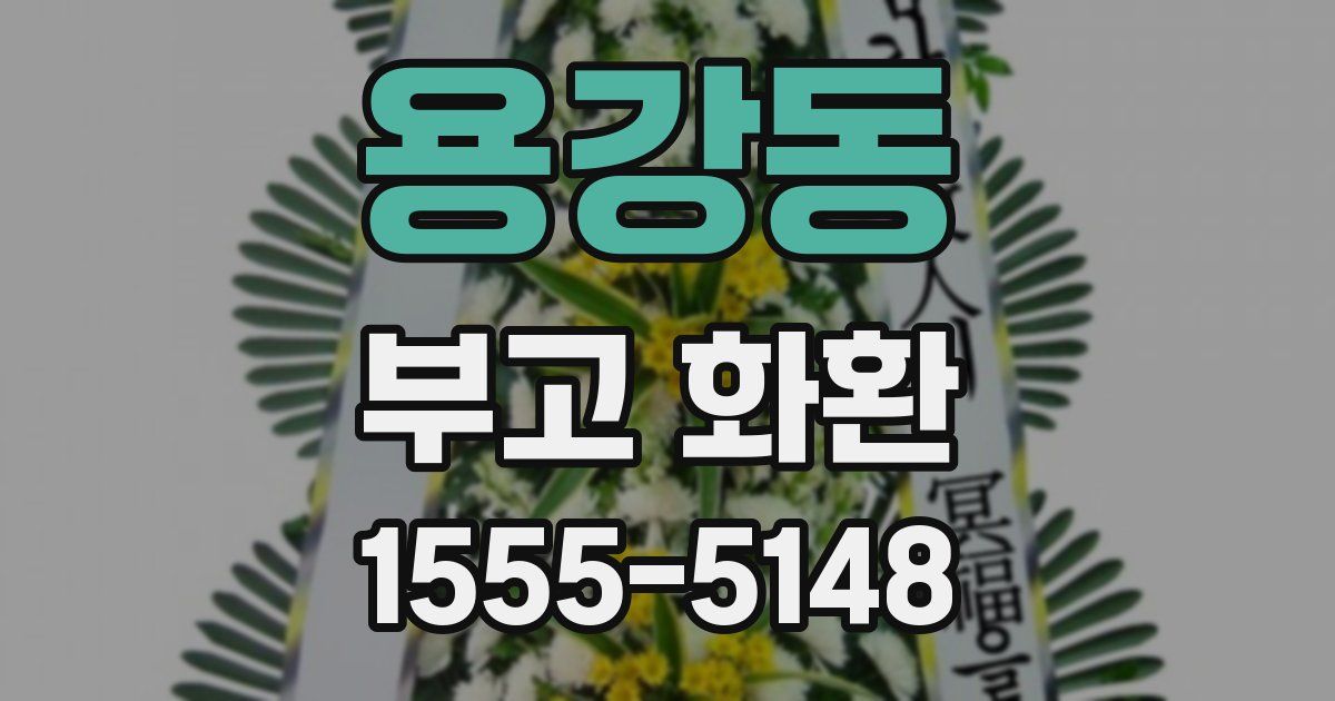 용강동 부고 화환