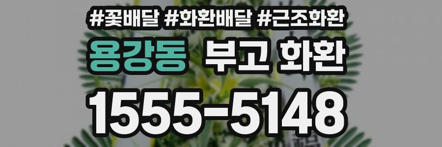 용강동 부고 화환