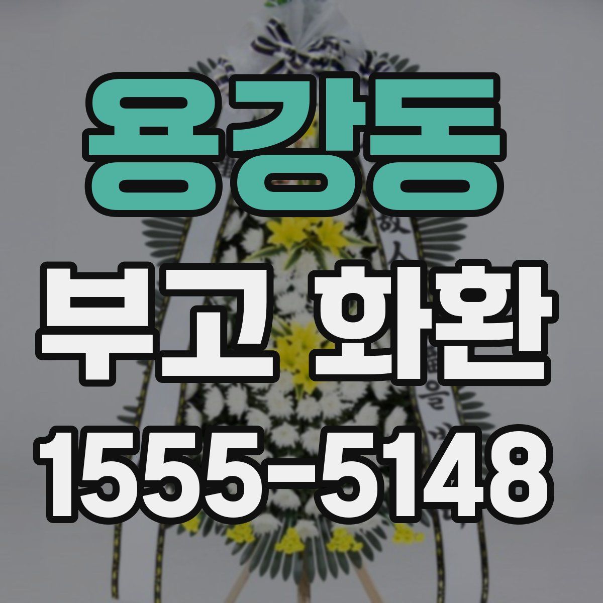 용강동 부고 화환