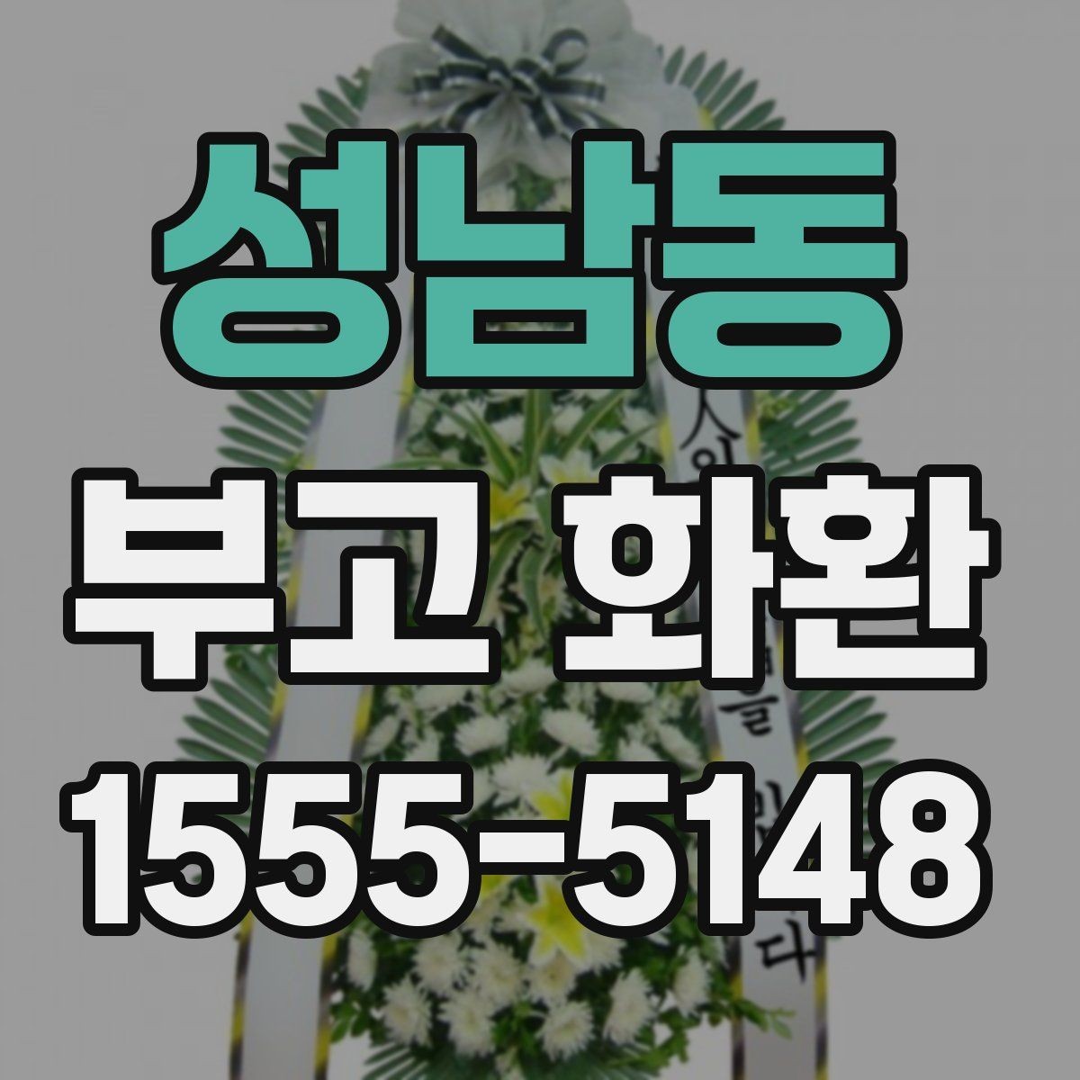성남동 부고 화환 준비할 때 확인할 점