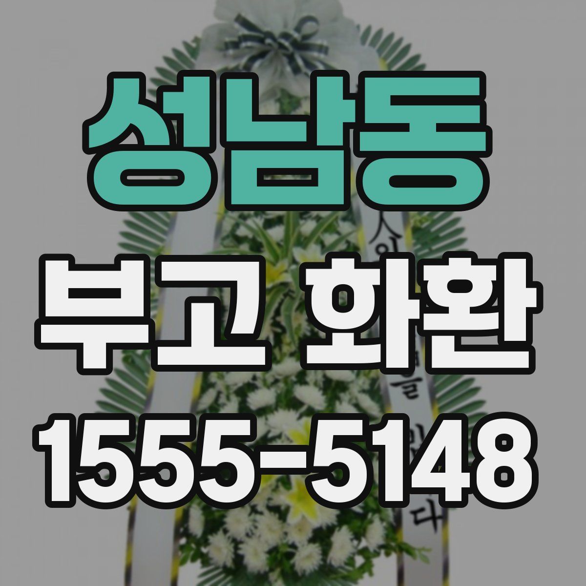 성남동 부고 화환