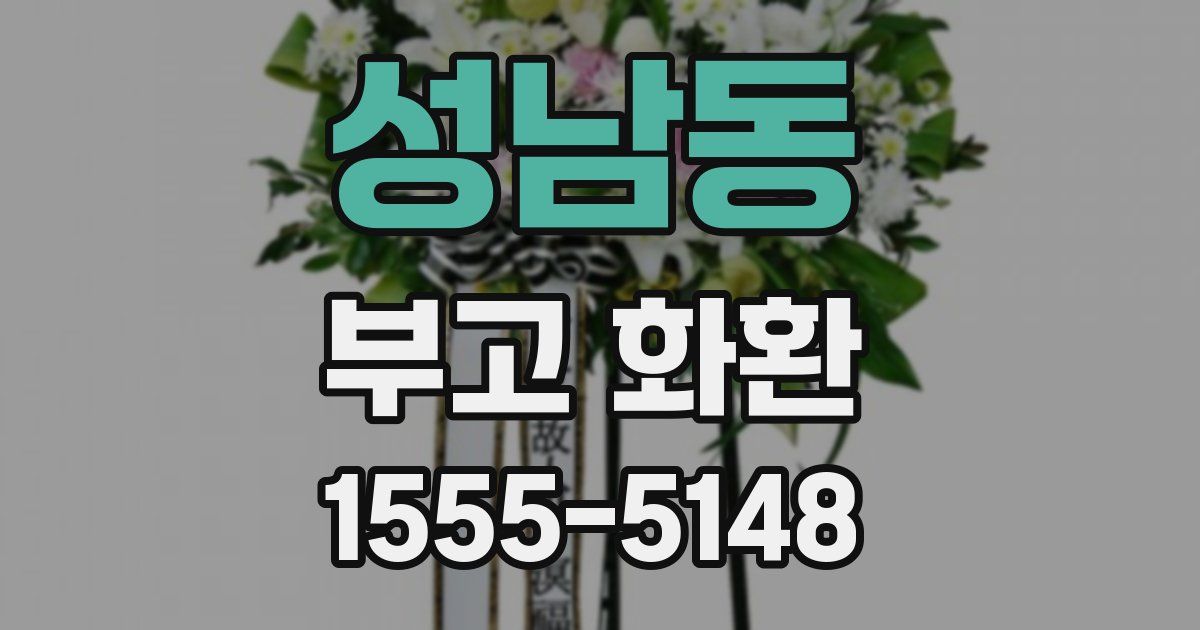 성남동 부고 화환