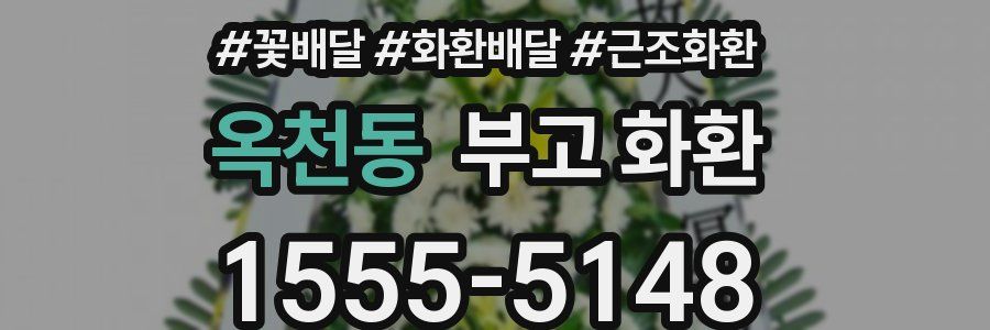 옥천동 부고 화환