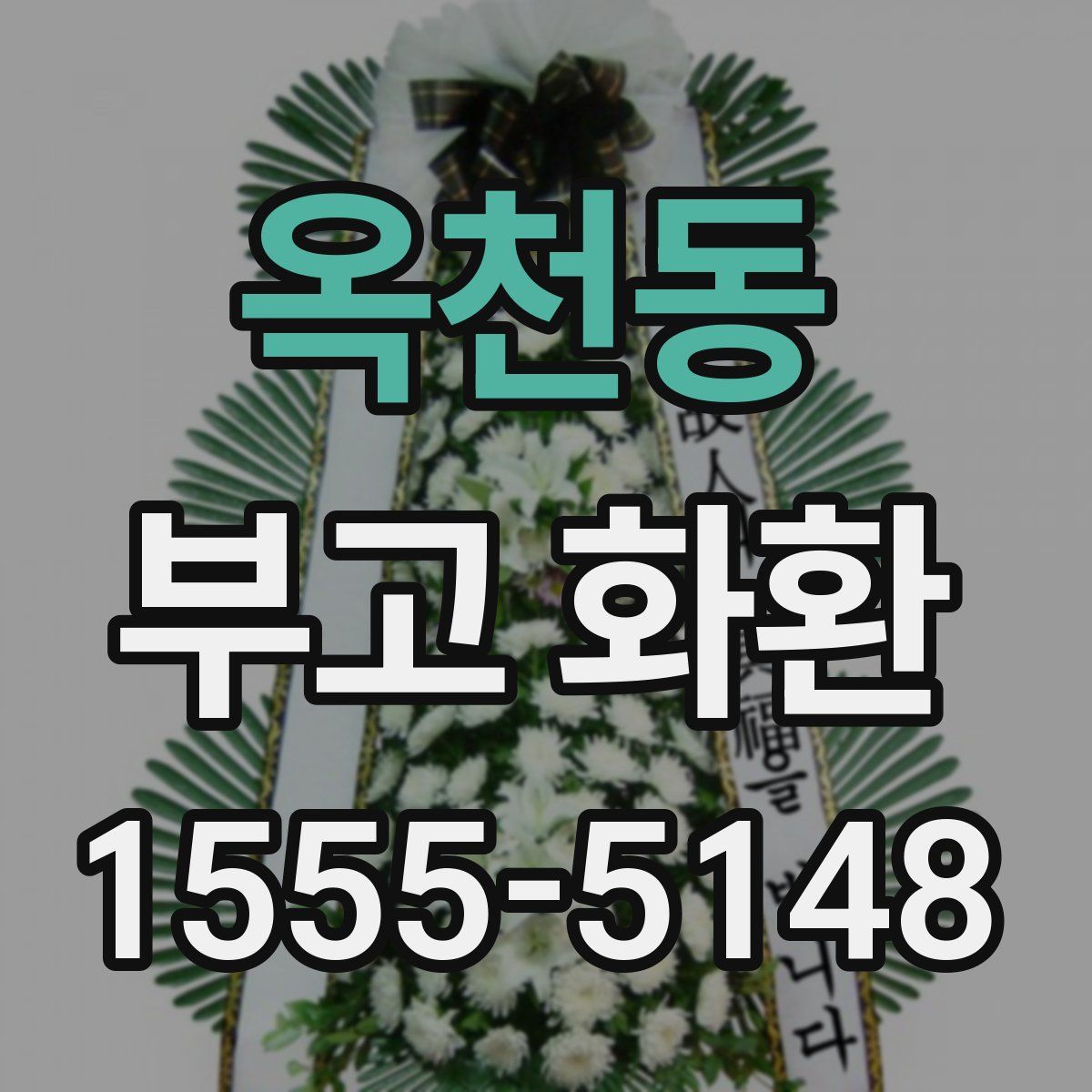 옥천동 부고 화환