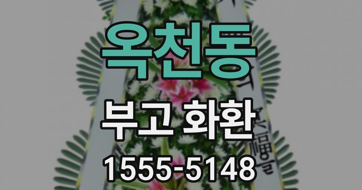 옥천동 부고 화환