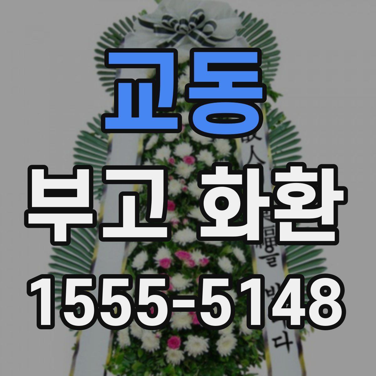 교동 부고 화환