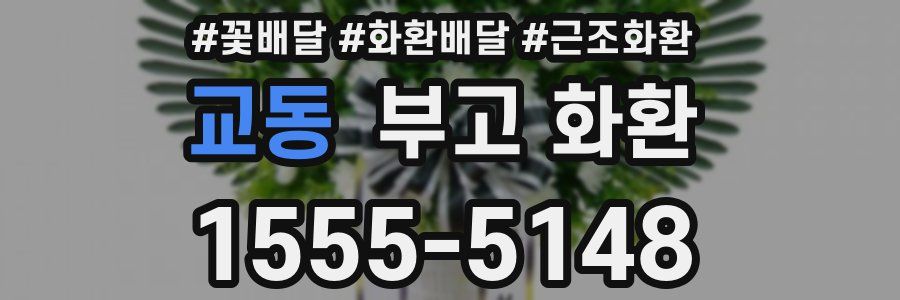 교동 부고 화환