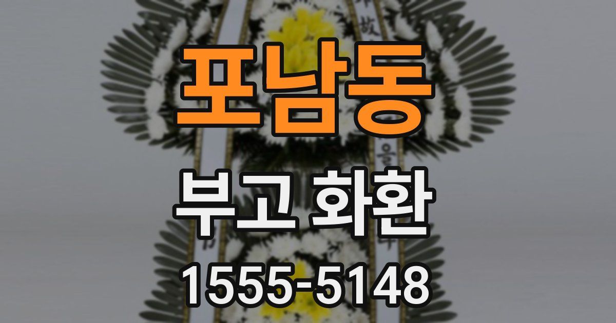 포남동 부고 화환