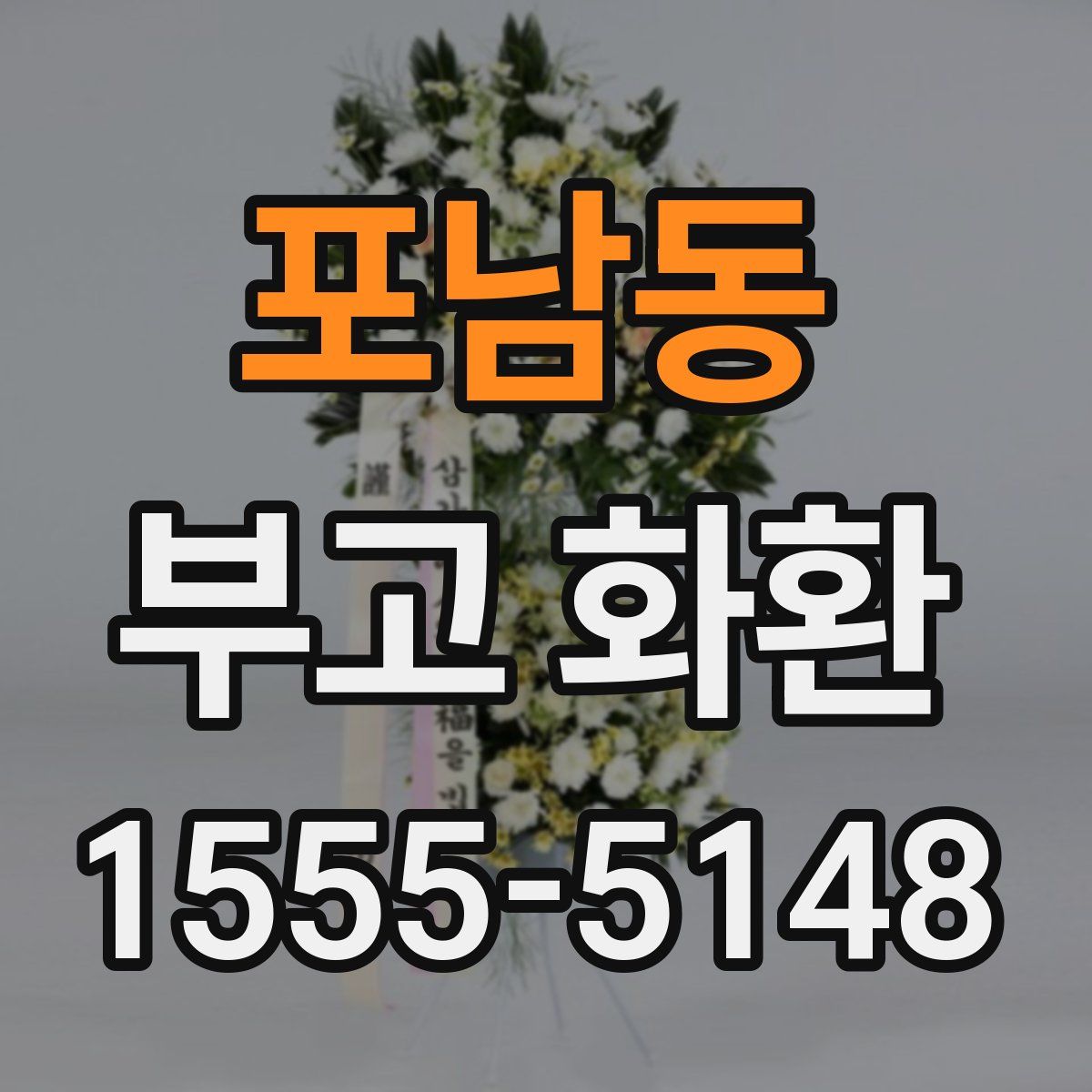 포남동 부고 화환