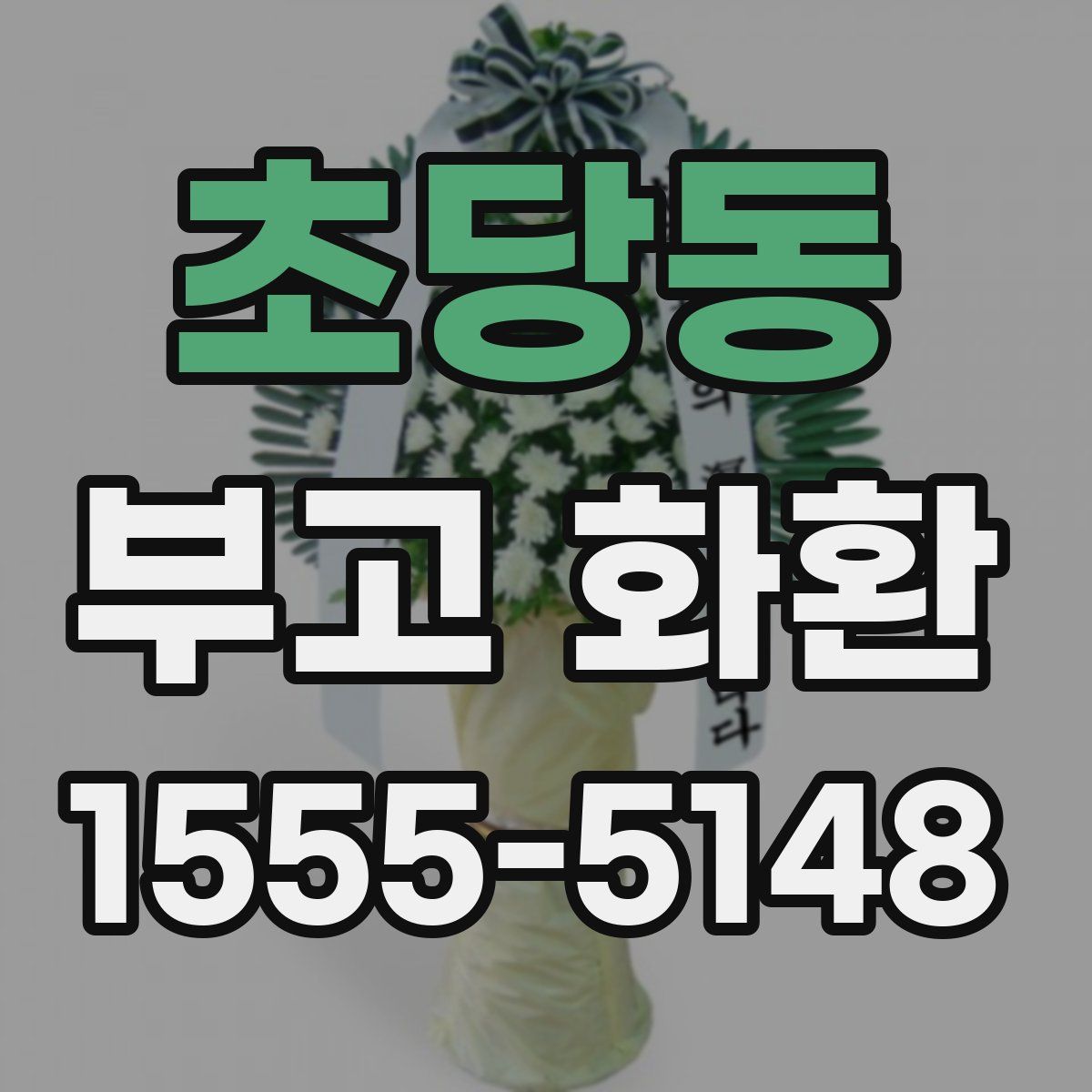 초당동 부고 화환