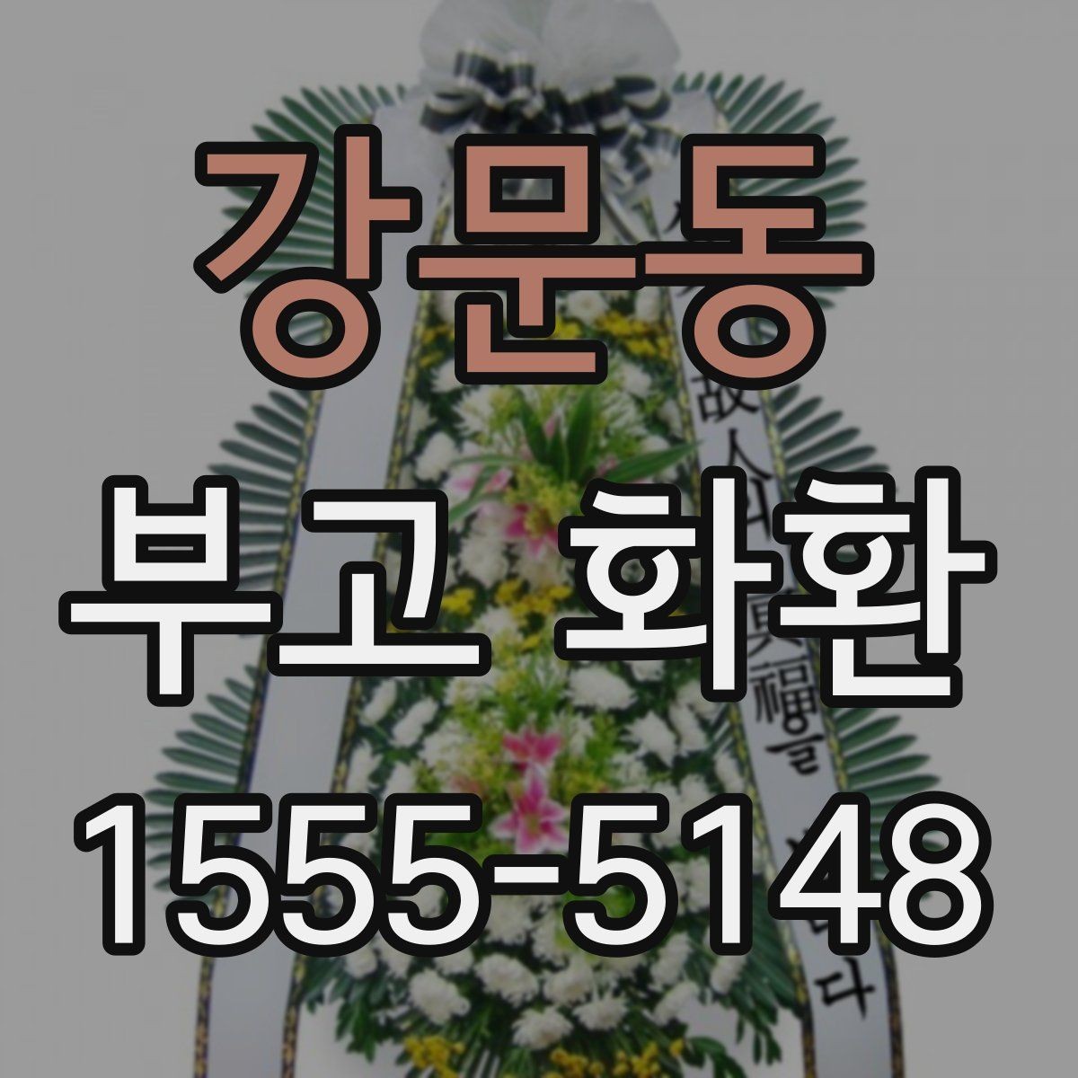 강문동 부고 화환 문구 추천보다 중요한 작성 원칙