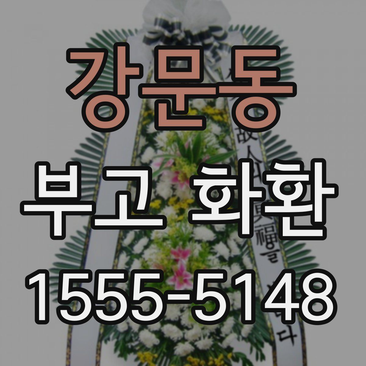 강문동 부고 화환