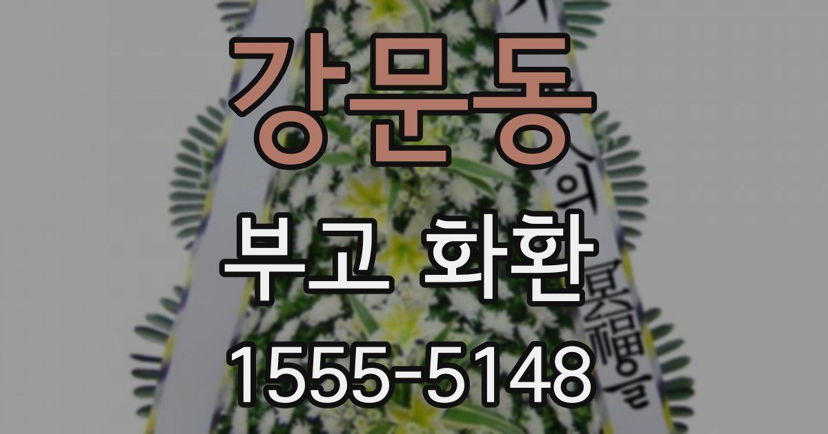 강문동 부고 화환