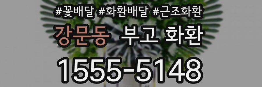 강문동 부고 화환