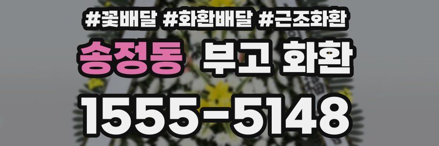 송정동 부고 화환
