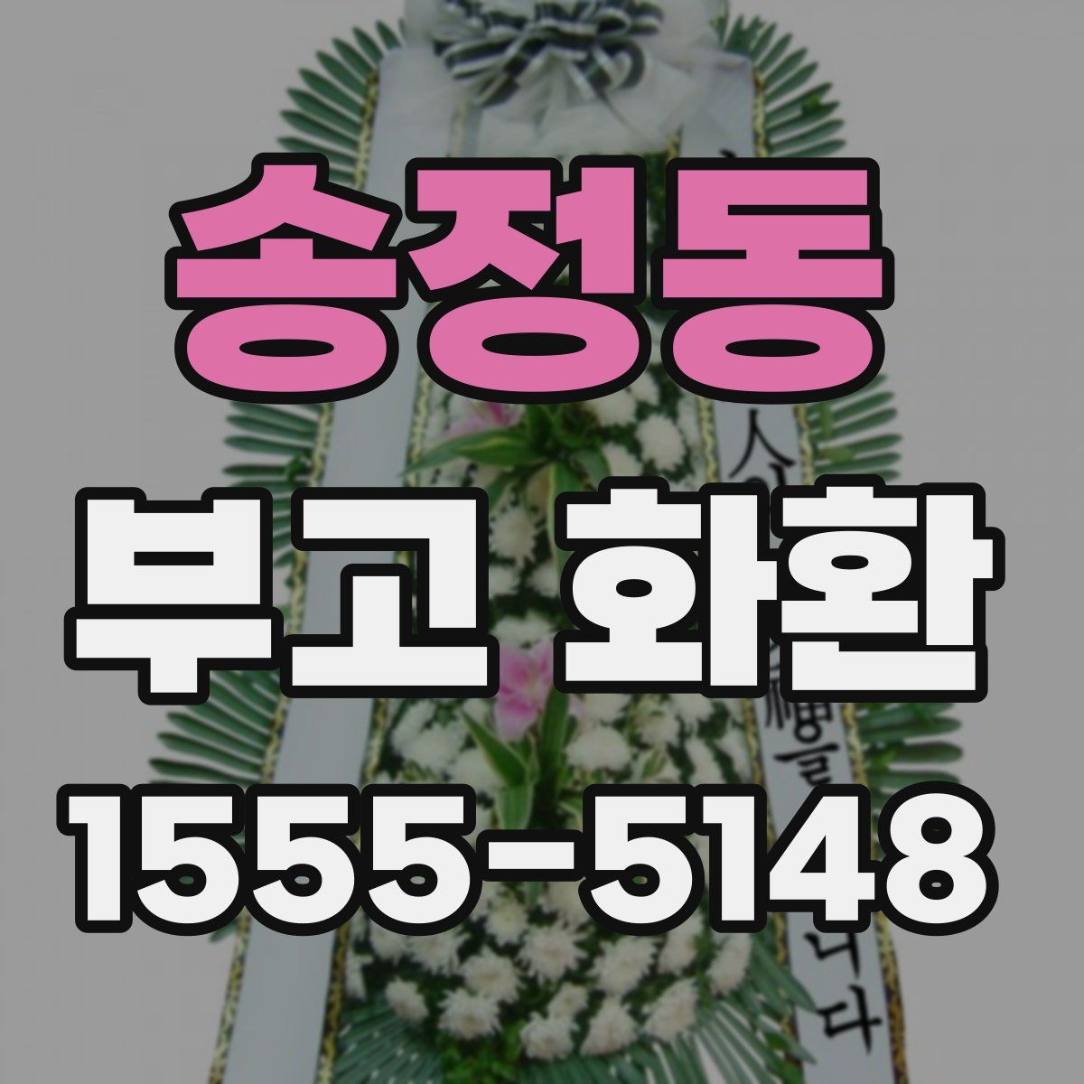 송정동 부고 화환